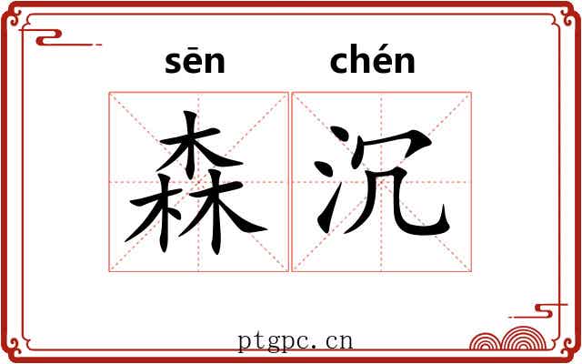 森沉