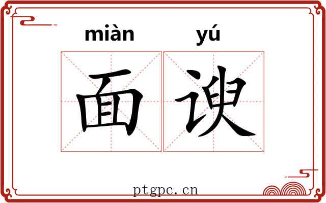 面谀 面谀