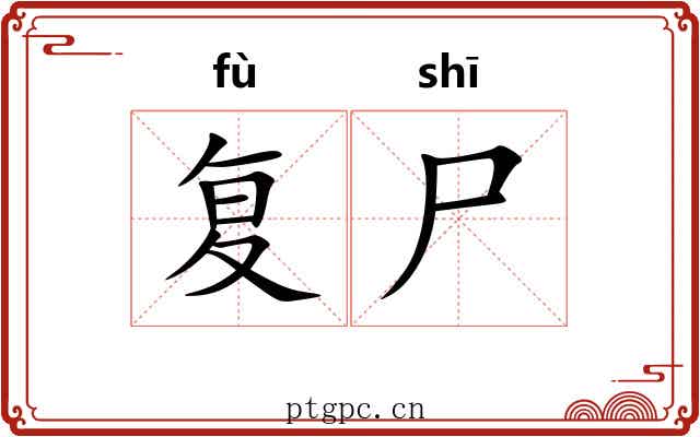 复尸