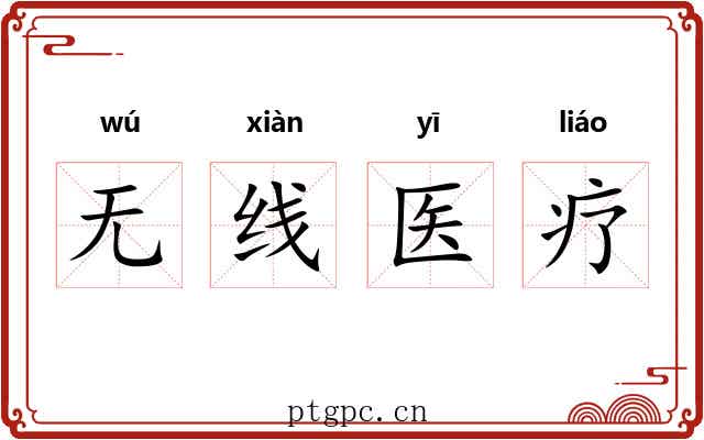 无线医疗 无线医疗