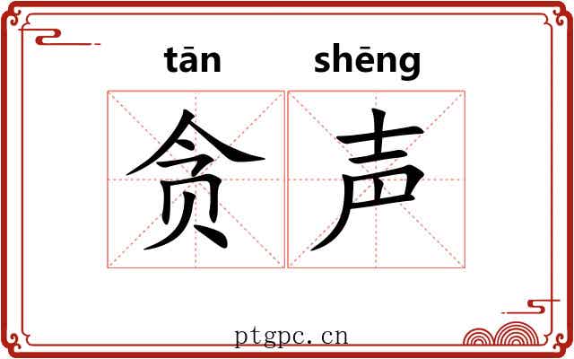 贪声