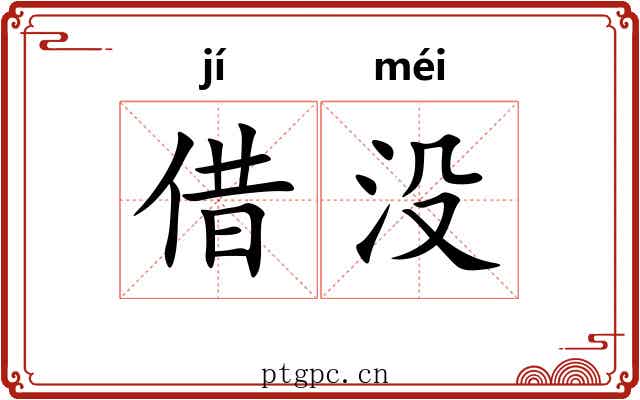 借没 借没