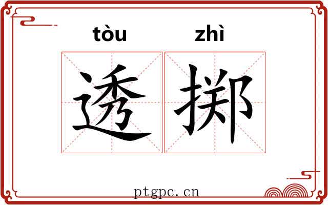 透掷
