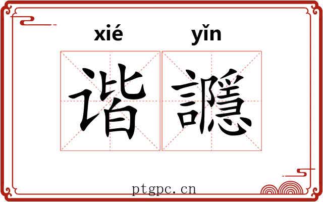 谐讔