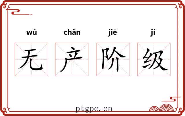 无产阶级 无产阶级