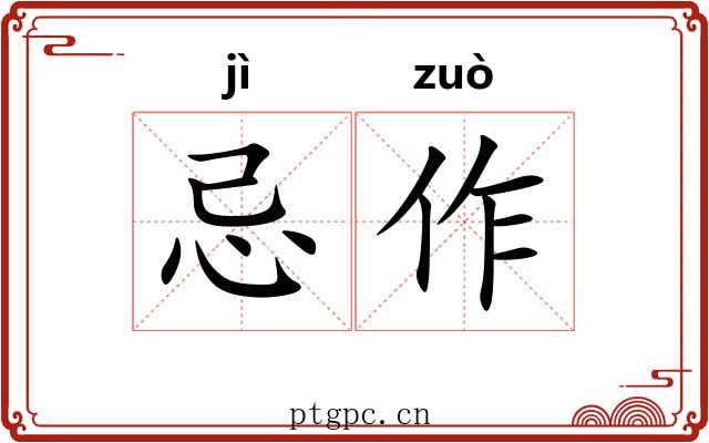忌作 忌作