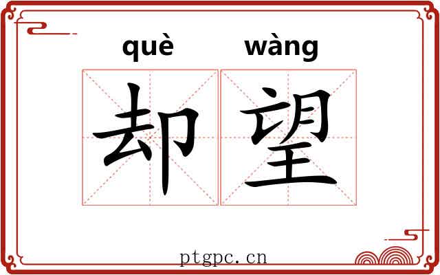 却望