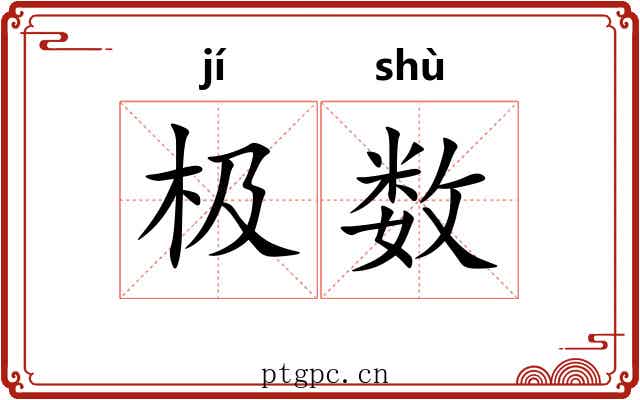 极数 极数