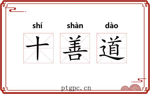 十善道