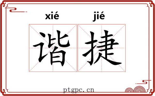 谐捷