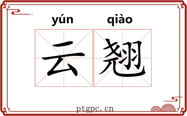 云翘 云翘