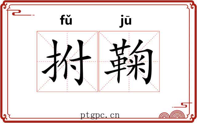 拊鞠