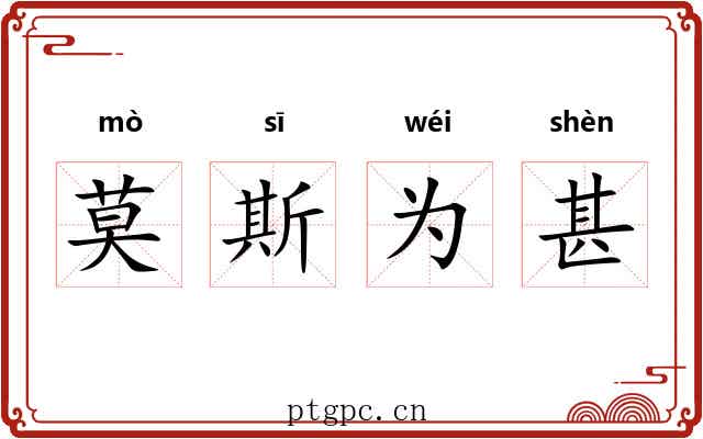 莫斯为甚 莫斯为甚