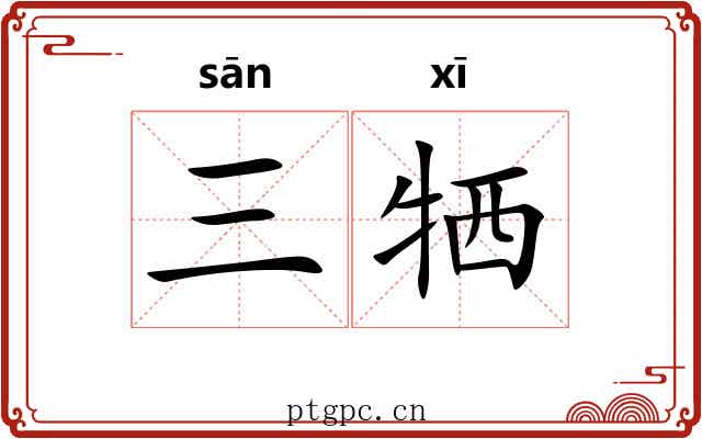 三牺