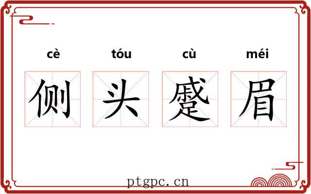 侧头蹙眉