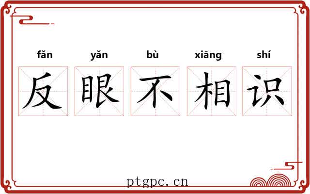 反眼不相识 反眼不相识