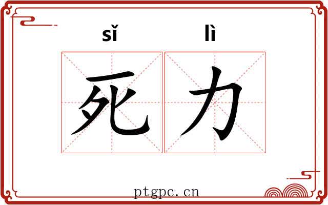死力