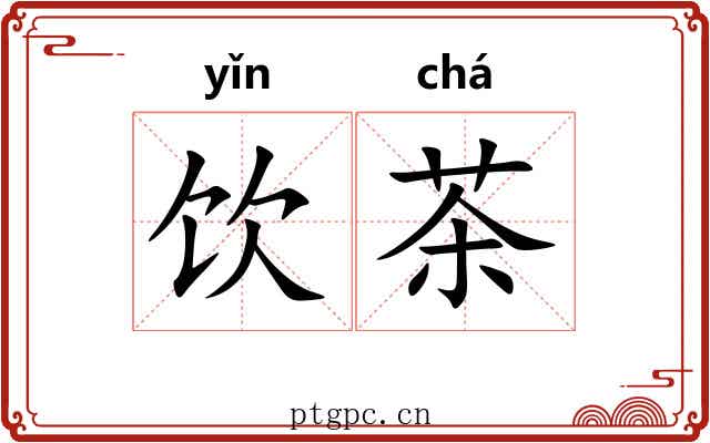 饮茶 饮茶