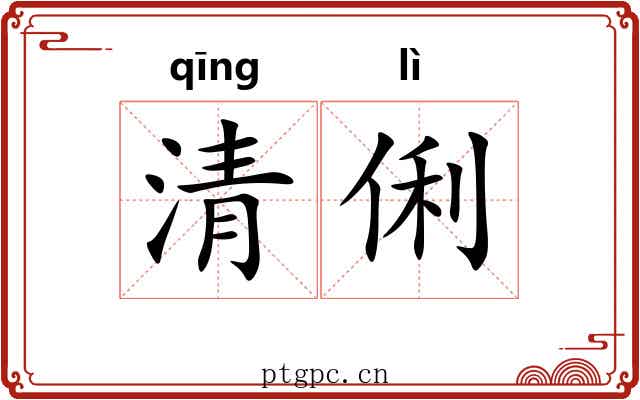 清俐