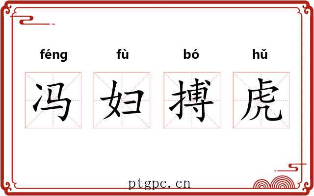 冯妇搏虎 冯妇搏虎