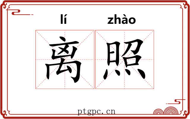 离照 离照