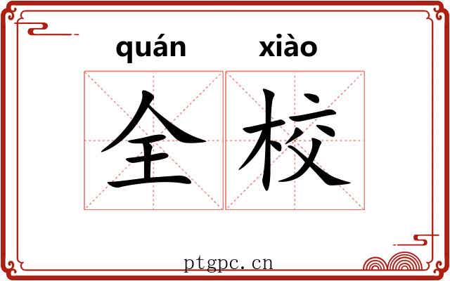 全校