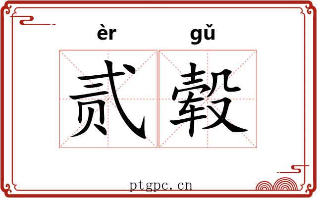 贰毂