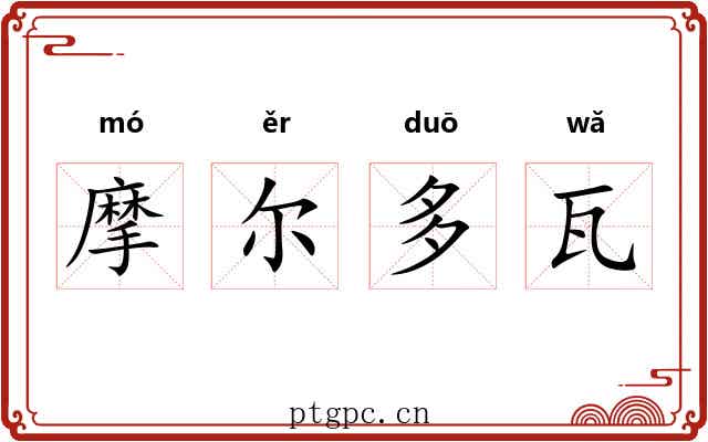 摩尔多瓦 摩尔多瓦