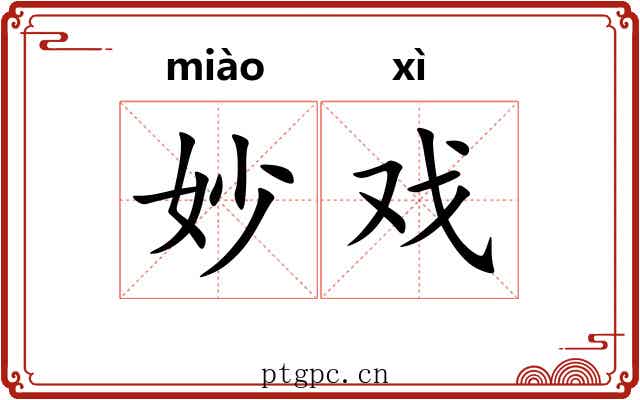 妙戏