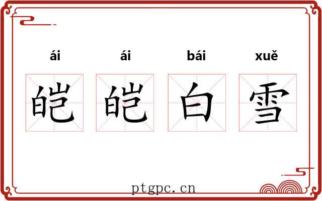 皑皑白雪 皑皑白雪