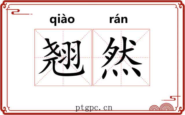 翘然 翘然