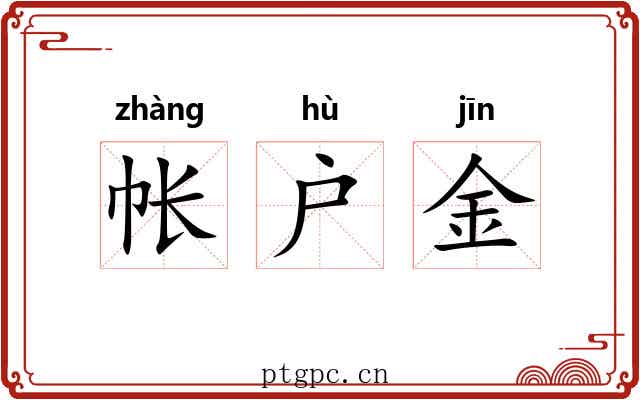 帐户金