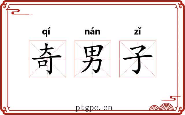 奇男子 奇男子