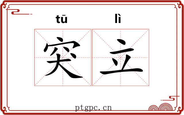 突立