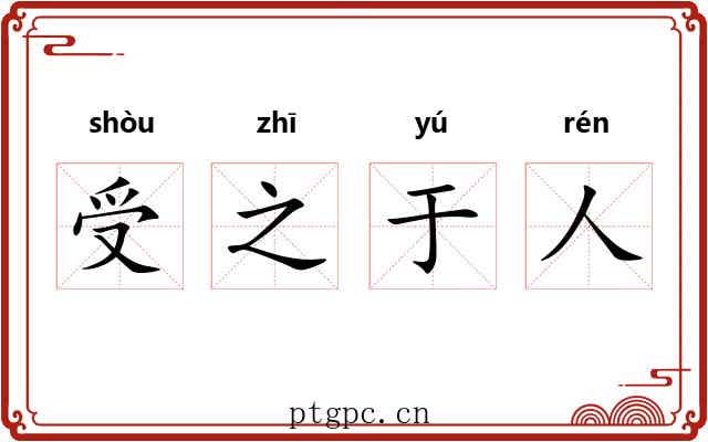 受之于人 受之于人