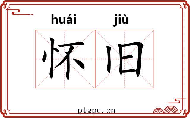 怀旧