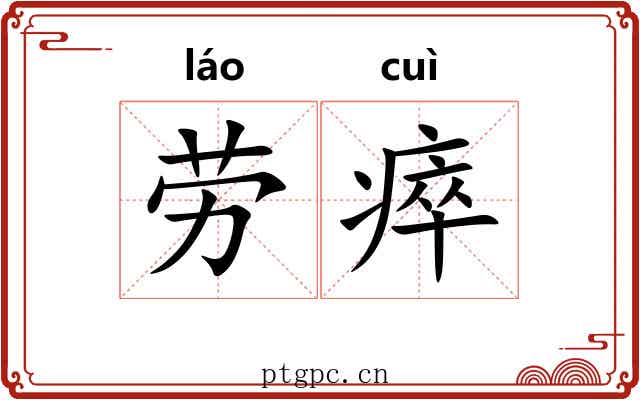 劳瘁