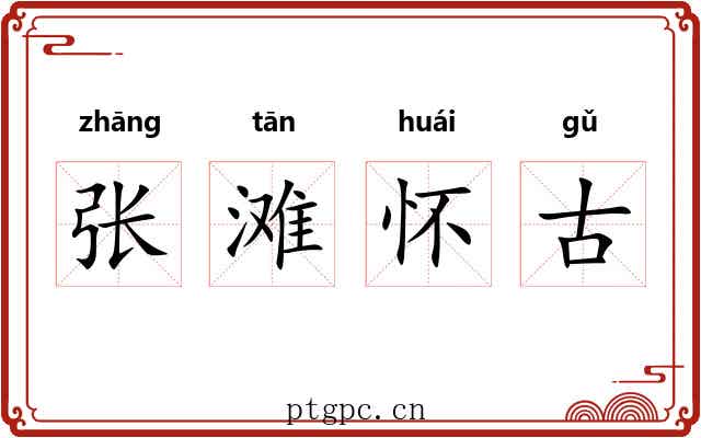 张滩怀古 张滩怀古