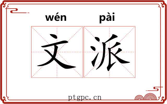 文派 文派