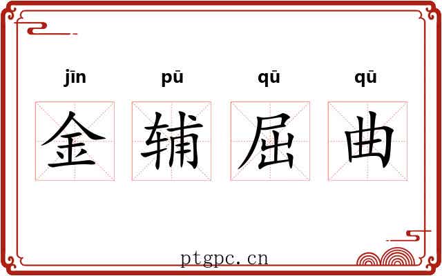 金辅屈曲 金辅屈曲