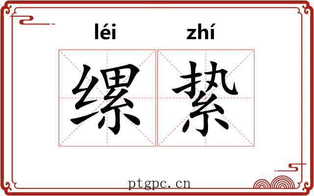 缧絷
