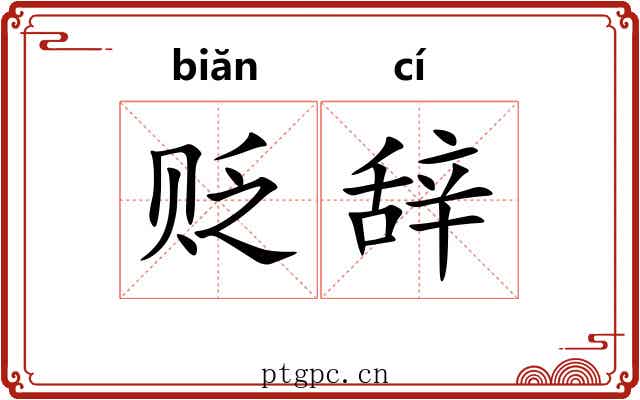 贬辞