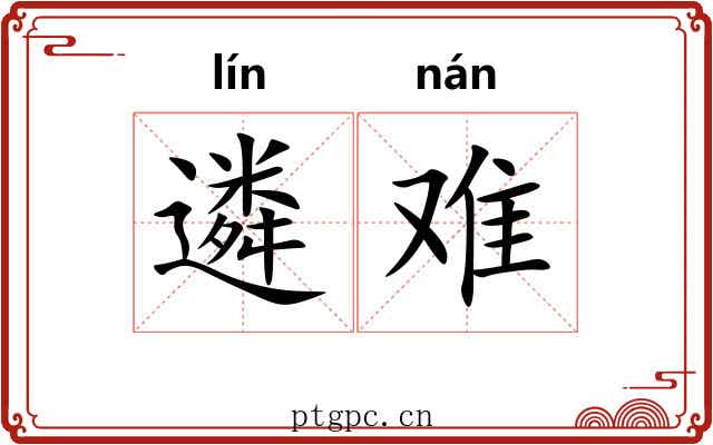 遴难