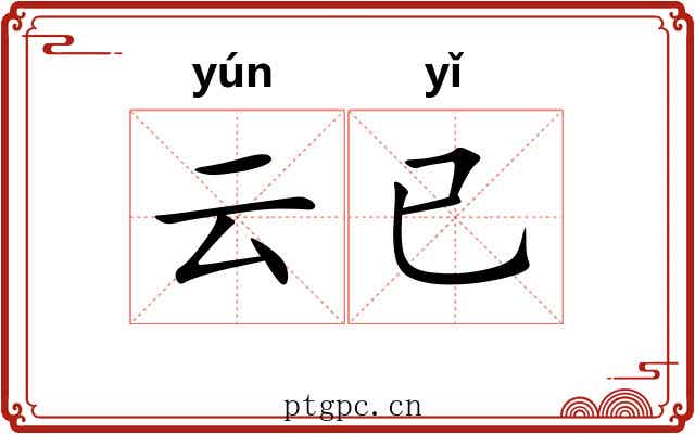 云已