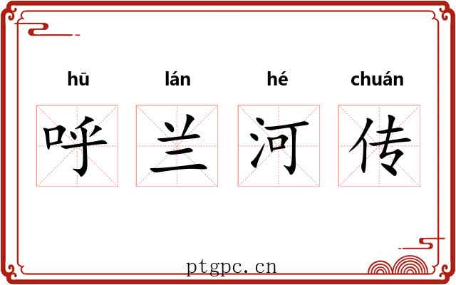 呼兰河传 呼兰河传