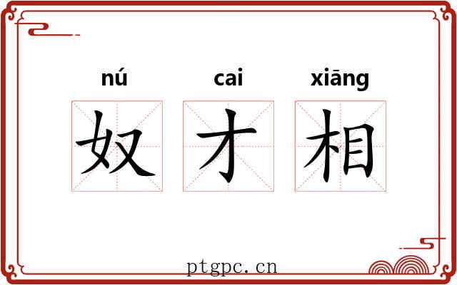 奴才相 奴才相