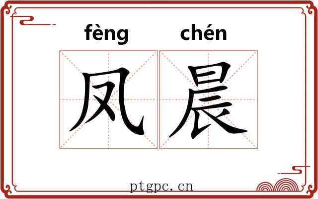 凤晨