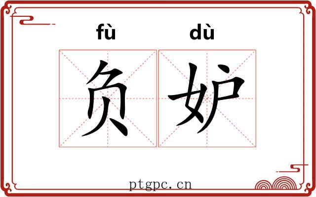 负妒 负妒