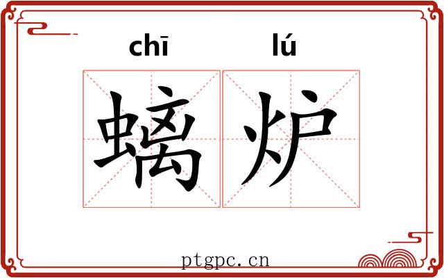 螭炉