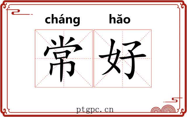 常好 常好